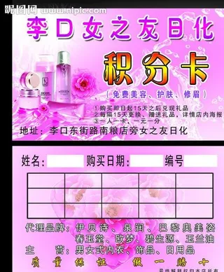 化妆品店日化店积分卡图片