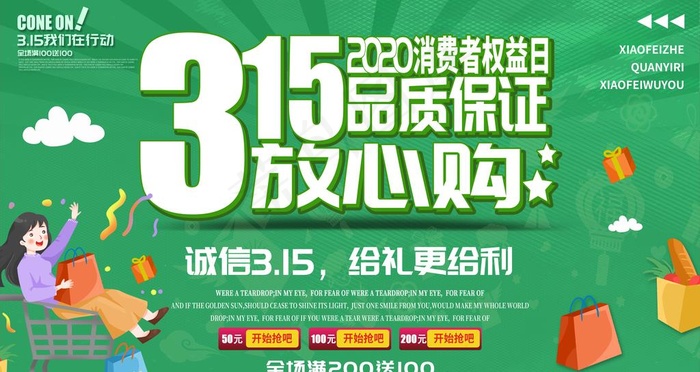消费者权益日图片(4724X2657(DPI:150))psd模版下载