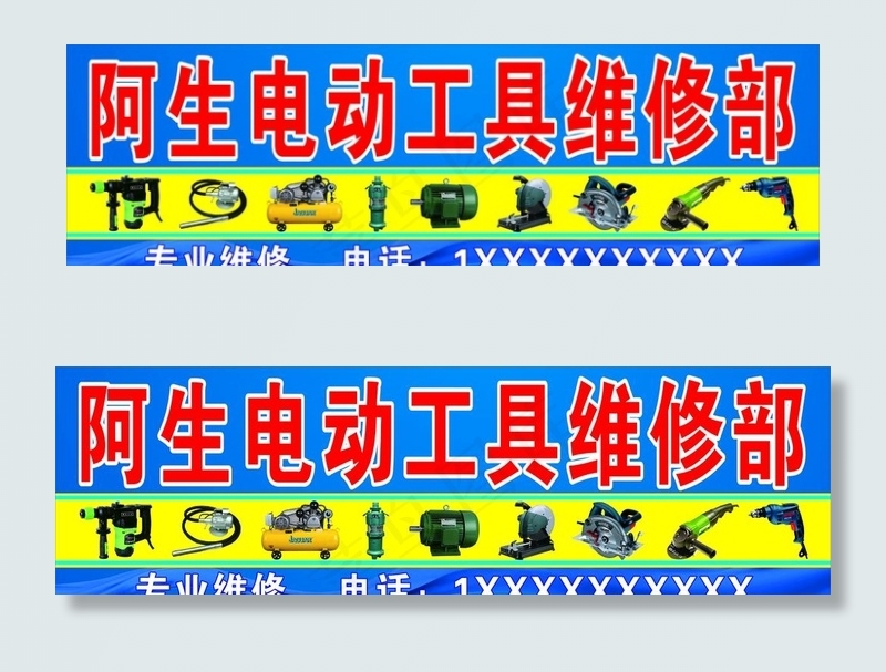 电动工具维修部图片(4000X1300)cdr矢量模版下载