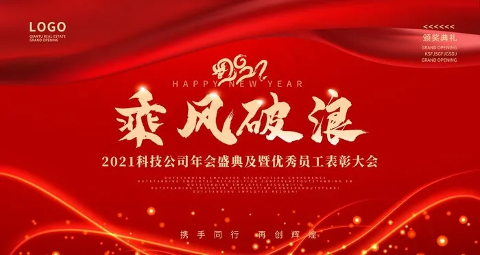红色年会海报图片(9449X5315(DPI:300))psd模版下载