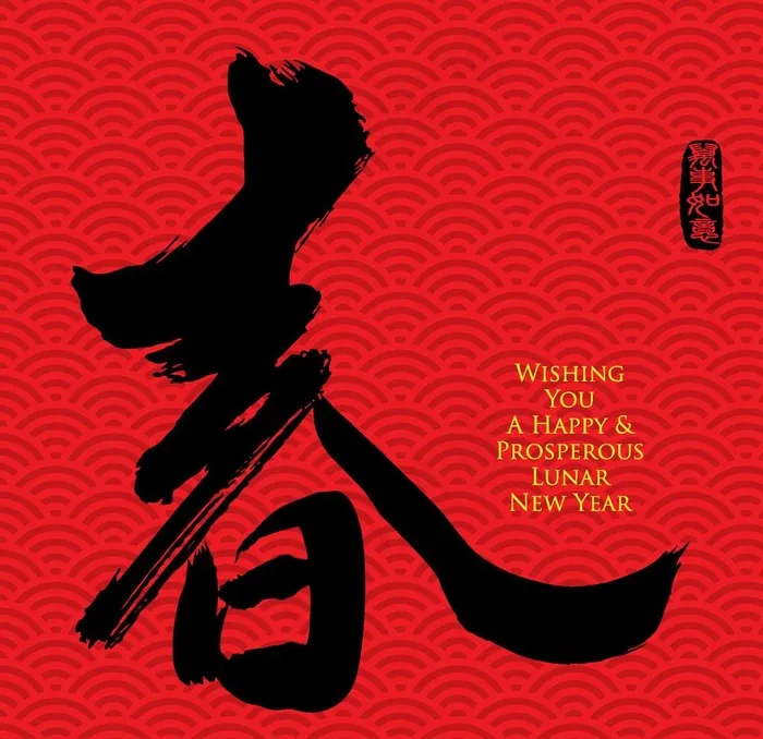 春节春字图片ai矢量模版下载
