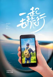 一起去旅行图片