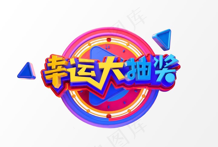 幸运大抽奖图片(5017X3543(DPI:300))psd模版下载