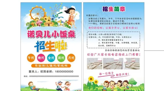 托管班传单图片 托管班传单图片