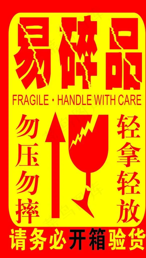 易碎品标签图片cdr矢量模版下载