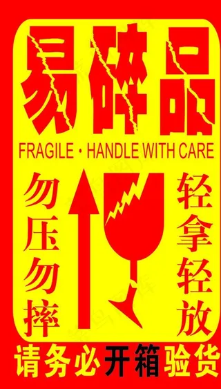 易碎品标签图片