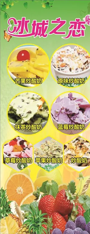 冰城之恋炒酸奶海报图片