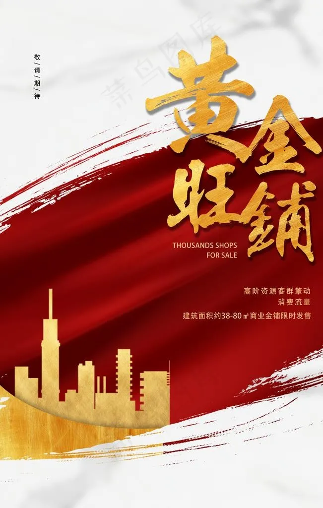 黄金旺铺图片(3543X5315(DPI:150))psd模版下载