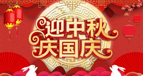 中秋国庆海报图片
