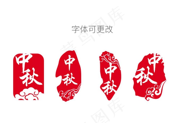 中秋印章图片