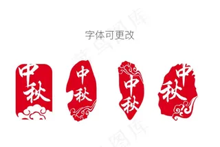 中秋印章图片