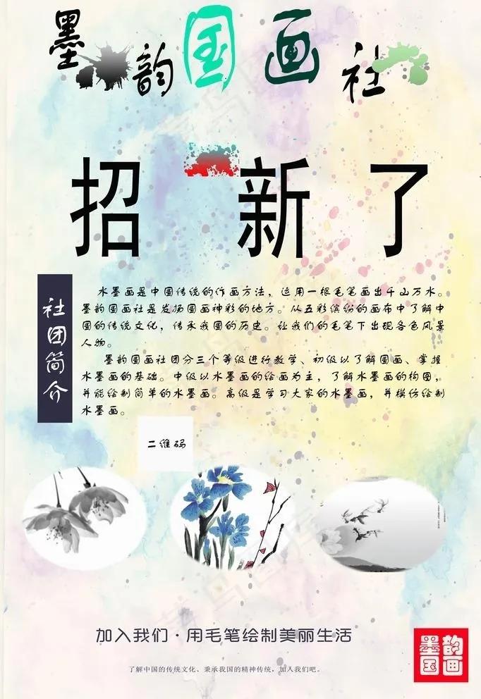 墨韵国画社招新海报图片(4724X7087(DPI:200))psd模版下载