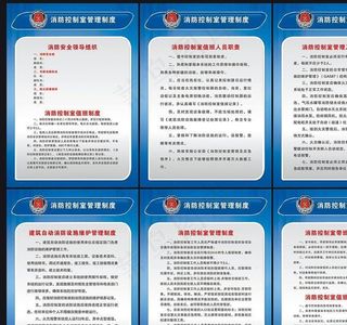 消防控制室规章制度图片