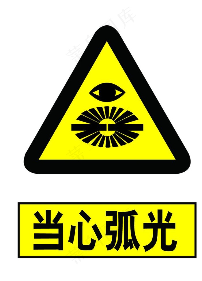 当心弧光图片psd模版下载