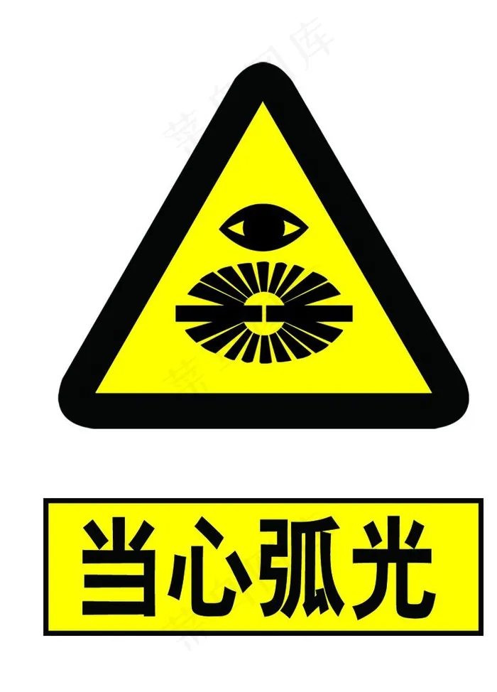 当心弧光图片psd模版下载