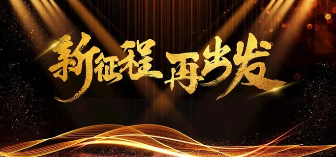 大气黑金年会展板图片 大气黑金年会展板图片
