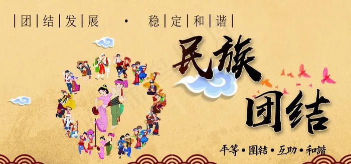 民族团结图片(4724X2362(DPI:200))psd模版下载