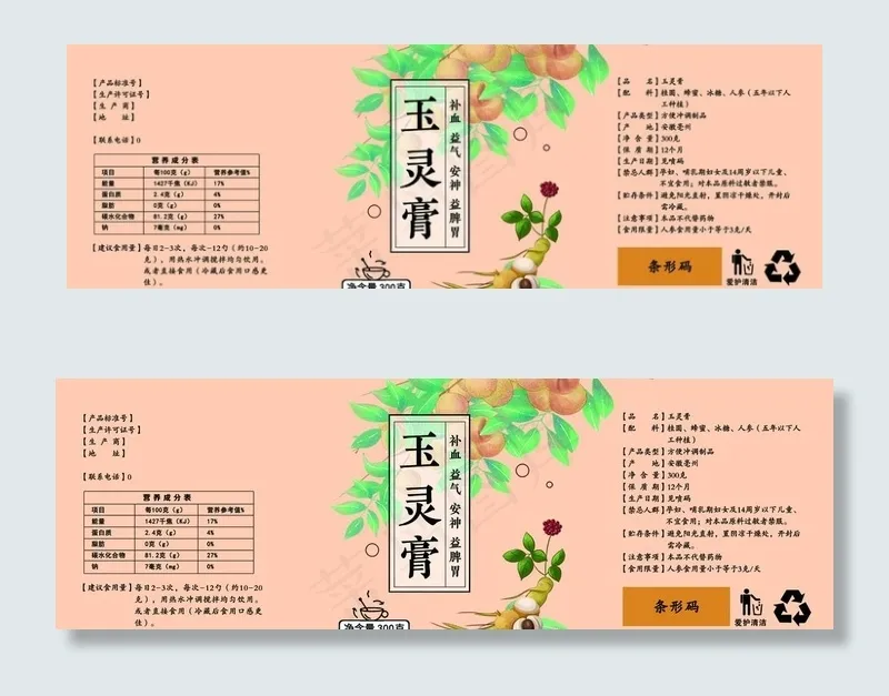 中药 玉灵膏瓶贴图片瓶身贴psd模版下载