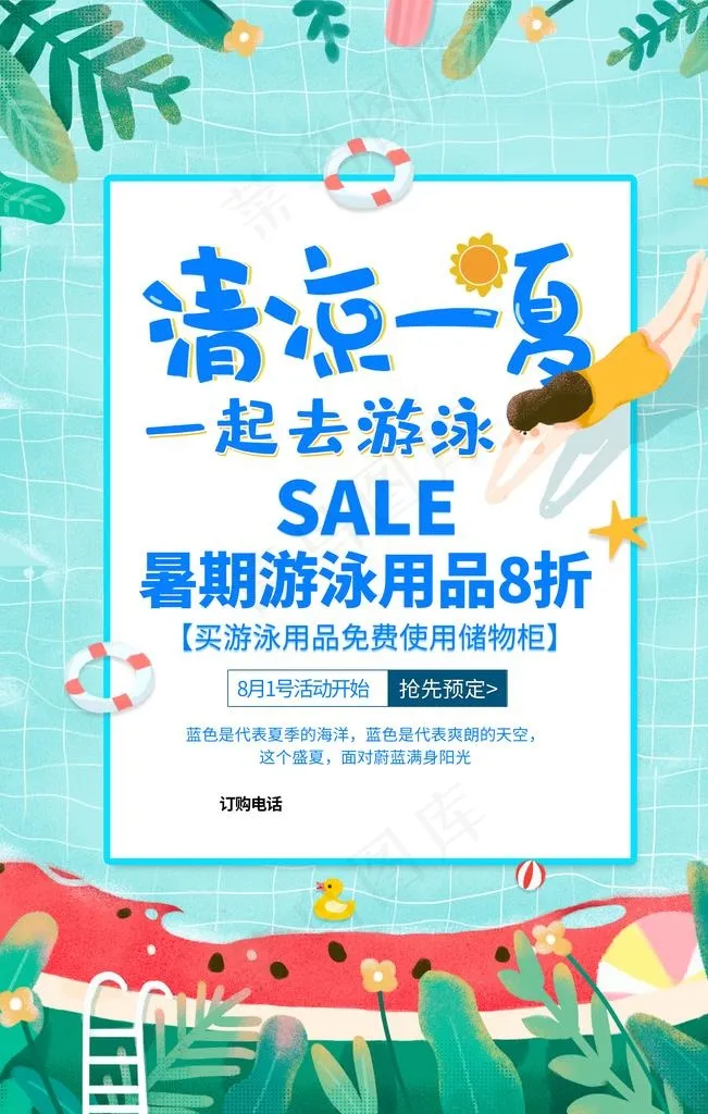 清凉一夏促销活动插画卡通海报图片(3543X5315(DPI:300))psd模版下载