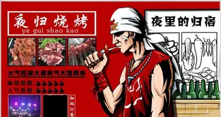 烧烤海报图片
