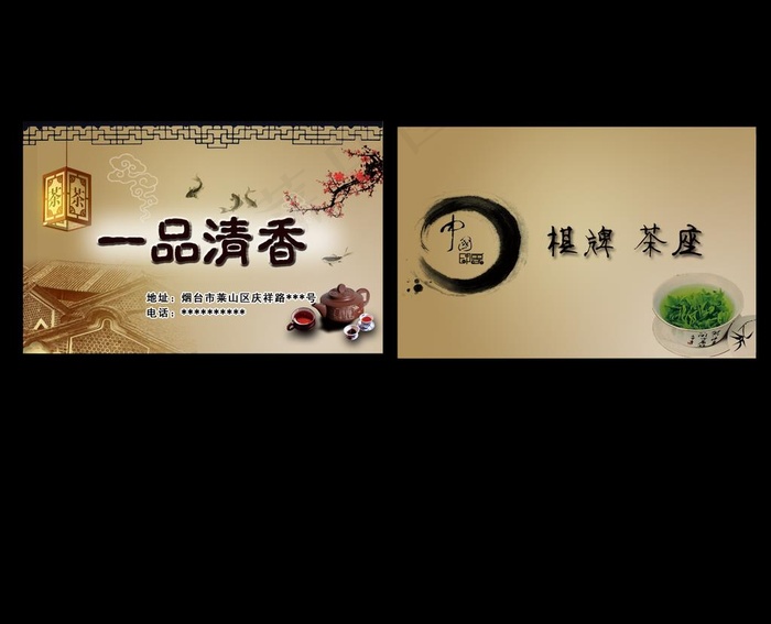 一品清香茶馆棋牌名片图片psd模版下载