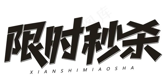 限时秒杀图片cdr矢量模版下载