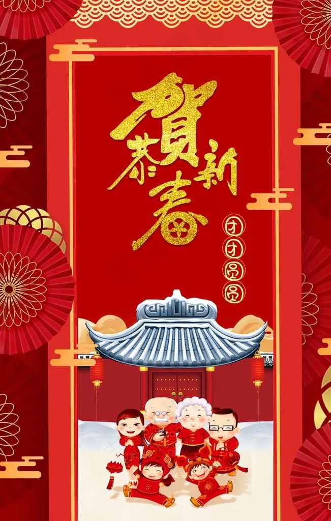 恭贺新春图片(3543X5315(DPI:150))psd模版下载