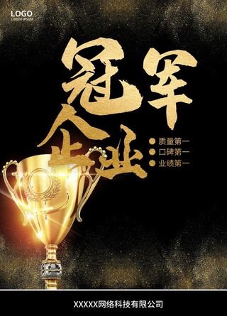 黑色大气冠军荣誉奖杯海报图片