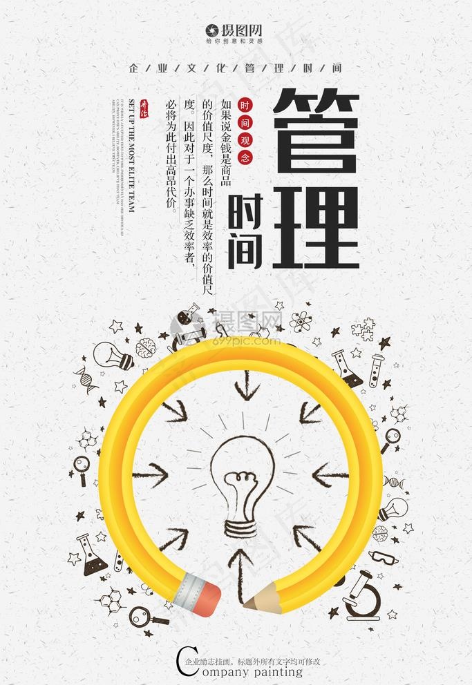 时间管理海报图片(3543X5315(DPI:150))psd模版下载