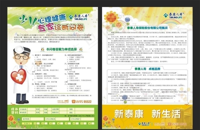 少儿心理健康专家诊断问卷单页图片