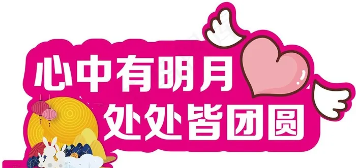 中秋手举牌图片ai矢量模版下载