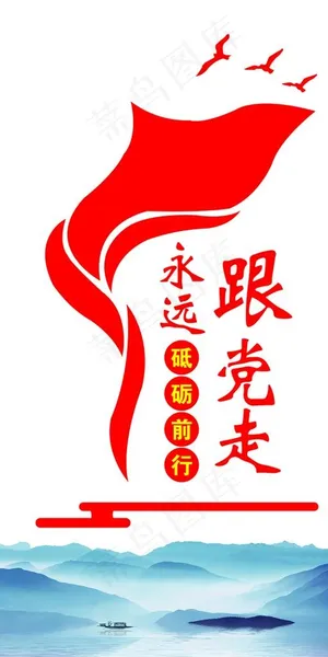 永远跟党走图片