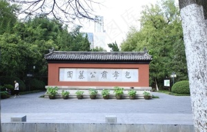 包公墓图片