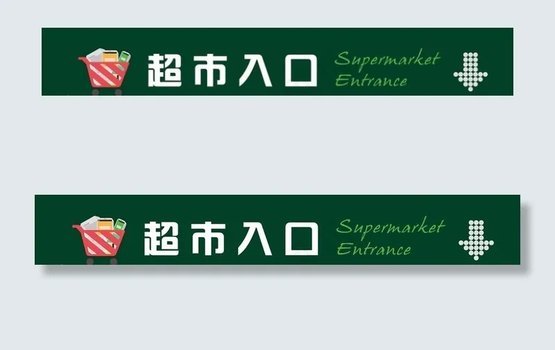 超市入口图片cdr矢量模版下载
