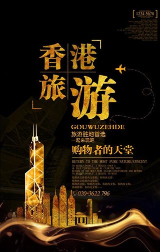 香港旅游主题海报图片