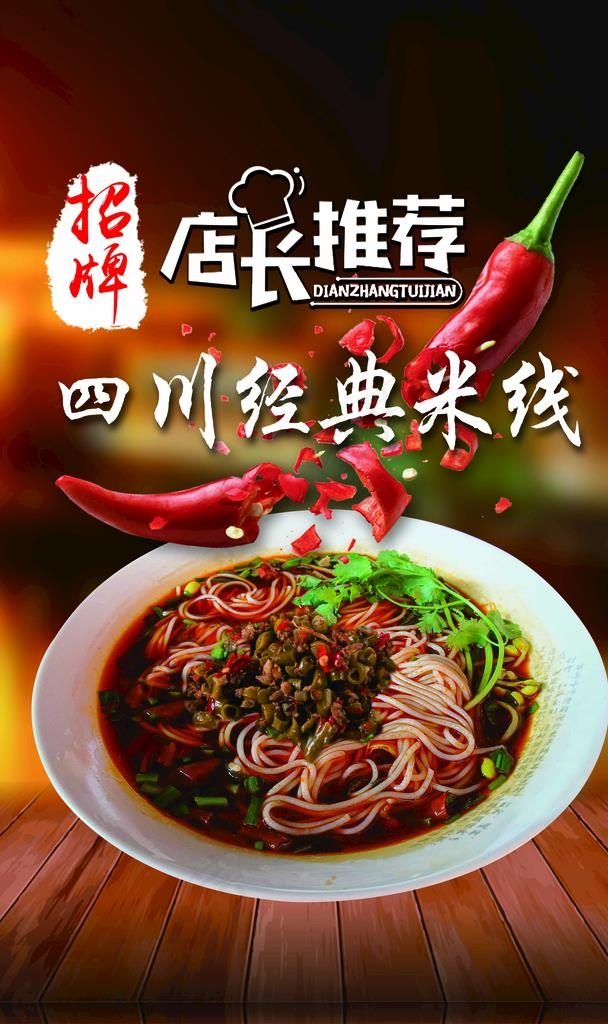 米线    四川麻辣米线图片(4323X6921(DPI:300))psd模版下载