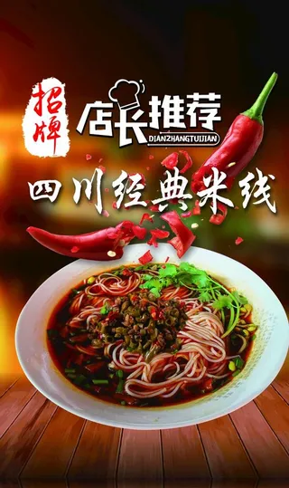 米线    四川麻辣米线图片