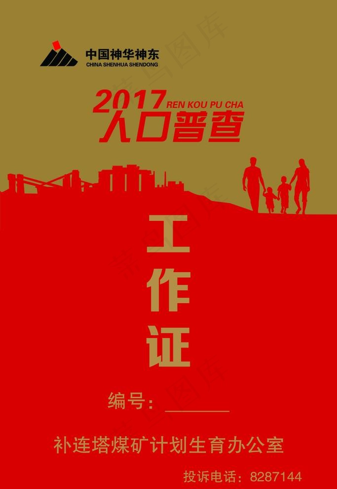 2017人口普查工作证图片psd模版下载
