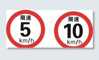 限速标志图片