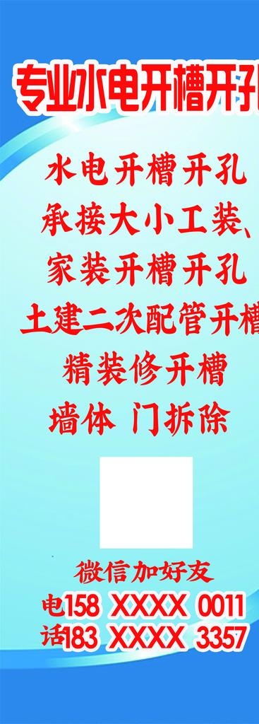 专业水电开槽开孔易拉宝画面图片(2211X5669(DPI:72))psd模版下载