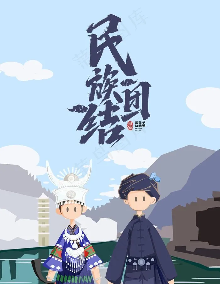 民族团结图片(7087X9449(DPI:300))psd模版下载