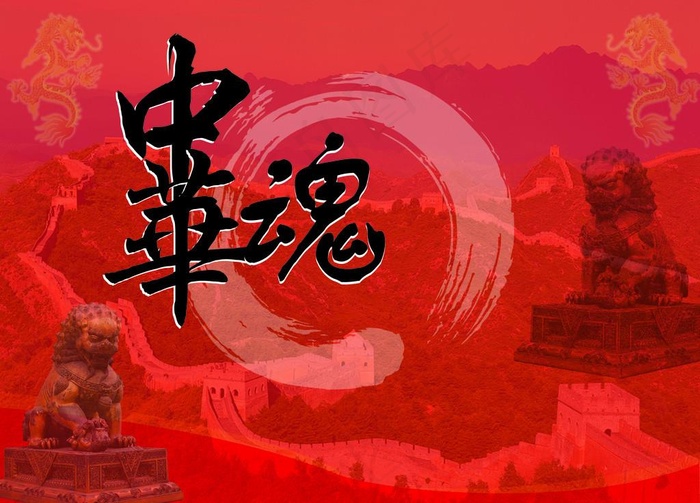 中华魂图片