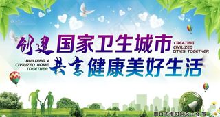 创建卫生城市图片