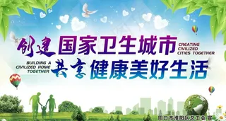 创建卫生城市图片