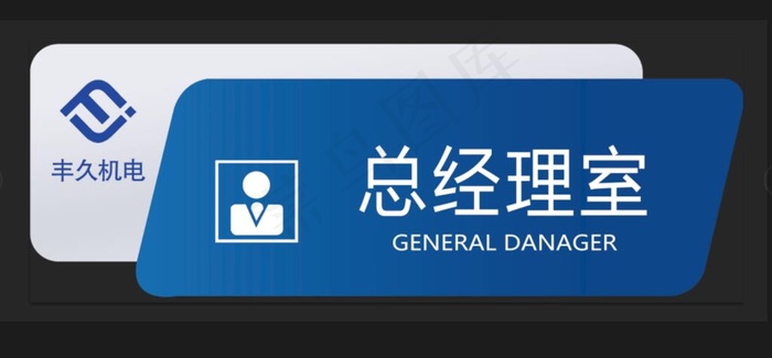 总经理门牌设计图片(4252X1575(DPI:400))psd模版下载