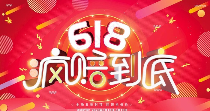 618大促图片(6299X3543(DPI:200))psd模版下载