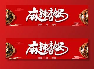 麻辣香锅 麻辣香锅门头 麻辣香图片