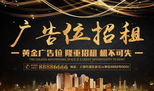 大气黑金广告位招租海报图片