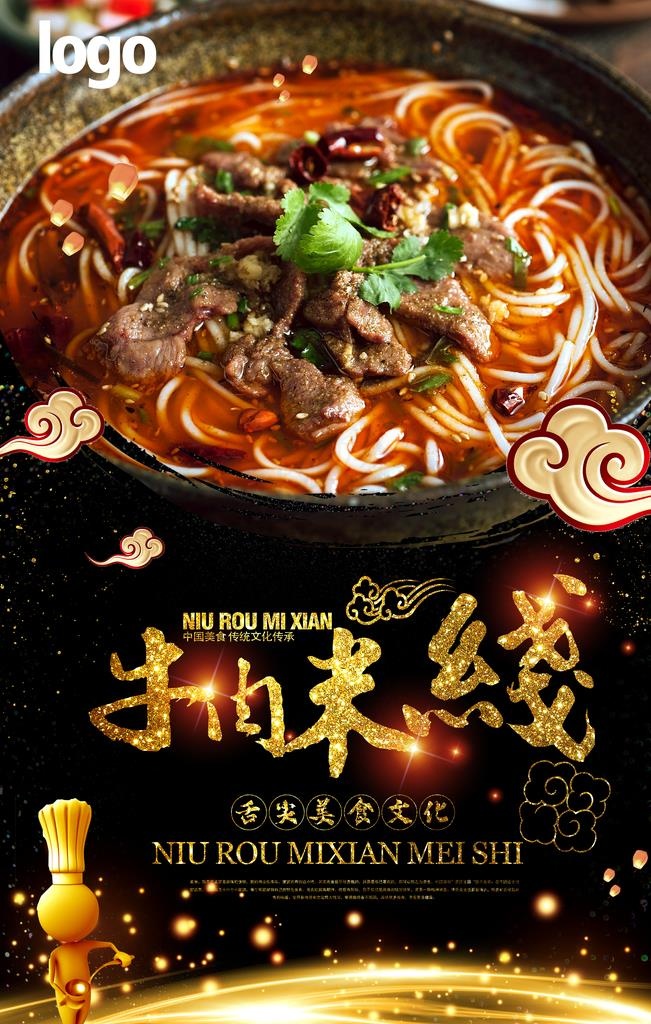 牛肉米线海报图片