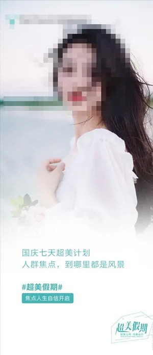 国庆医美早安海报图片